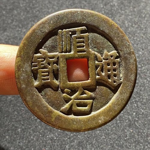 顺治//十一两//赝品