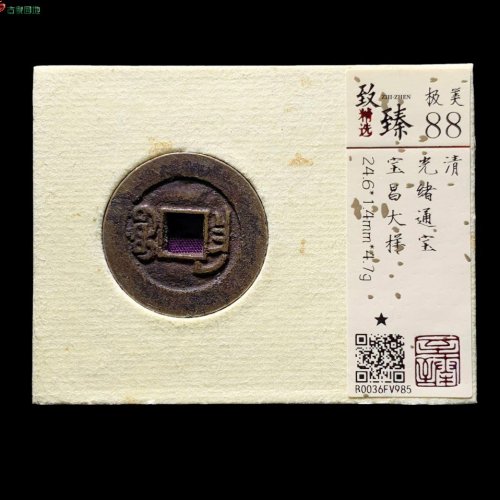 24+光绪通宝宝昌大样 致臻88分
