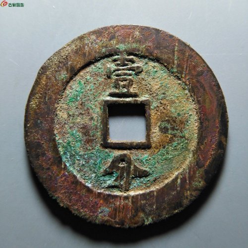 至臻88分永历通宝背壹分大样