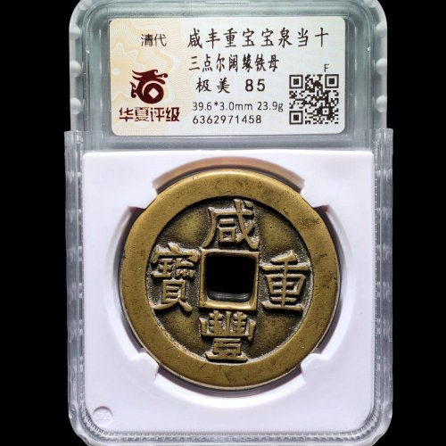 咸丰宝泉当十三点尔铁母 华夏85分