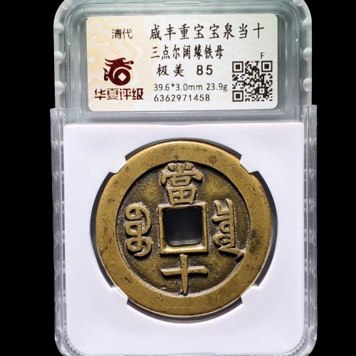 咸丰宝泉当十三点尔铁母 华夏85分