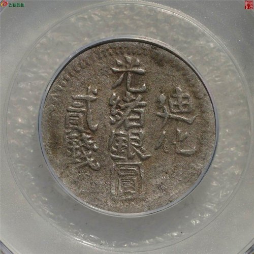 原味美品：光绪银圆 迪化贰钱