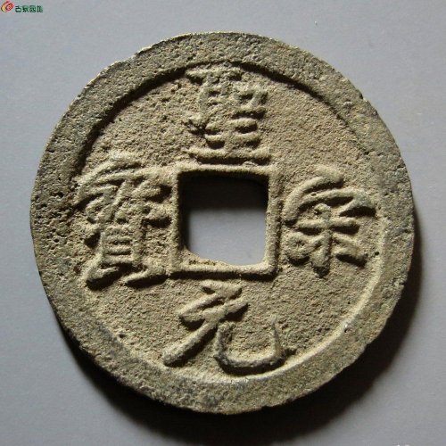 圣宋元宝 结宋