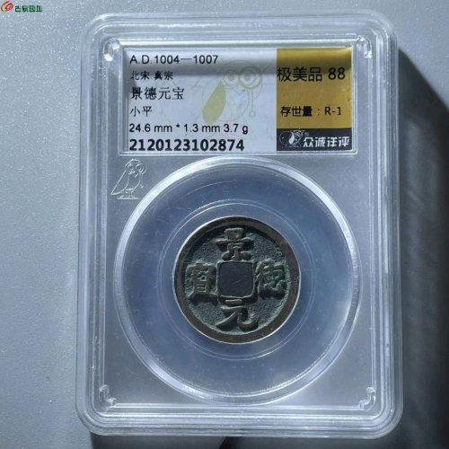 RF2009众诚评级88分：景德元宝 隔轮 直径24mm 厚1.5mm 重4克