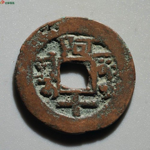 乾隆通宝 阿克苏局 阿十