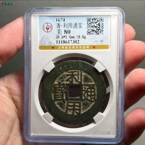 利用通宝横一分公博评级80