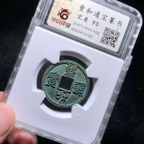 重和通宝篆书 翠绿爆字口