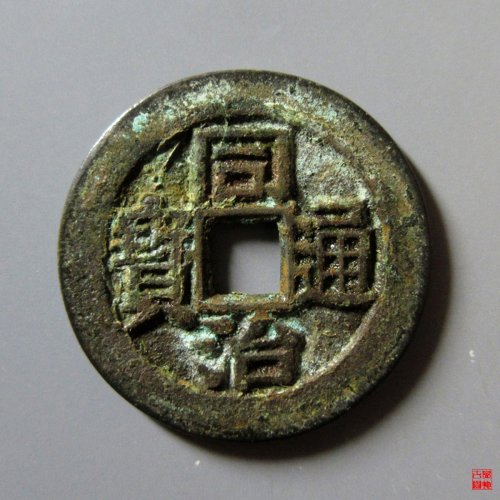同治福寿套子评级币