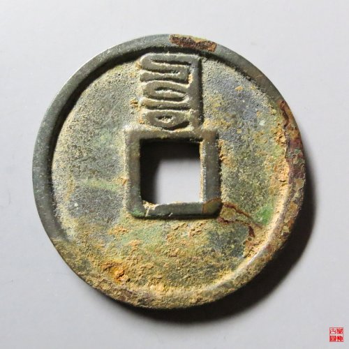 至正通宝折二背辰评级币