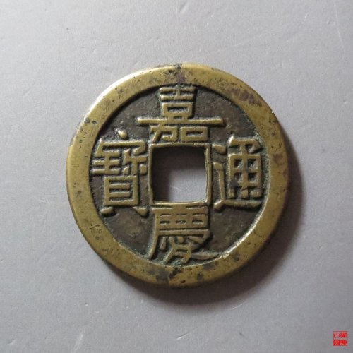 嘉庆宝泉母钱
