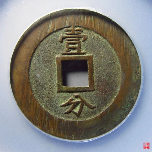 兴朝通宝背壹分大样豆点壹评级币