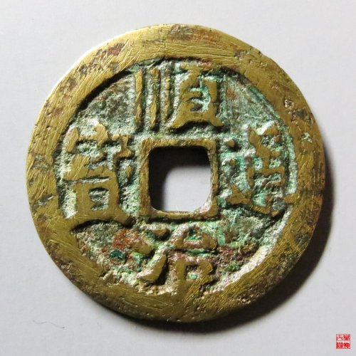顺治通宝上临