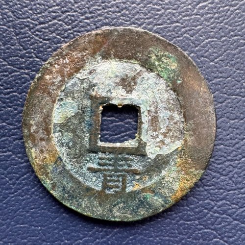 崇祯通宝背下青