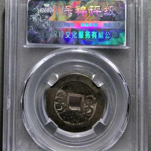 嘉庆通宝宝桂部颁