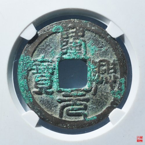 隆兴折二评级币