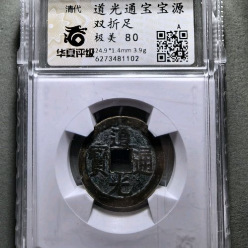 道光通宝宝源双折足