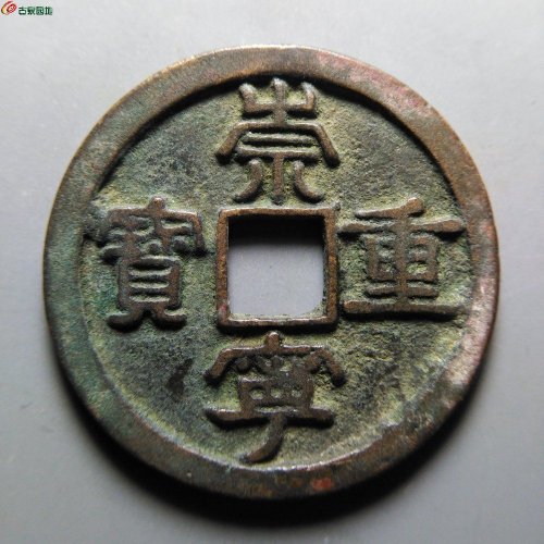 崇宁重宝小字仰宝