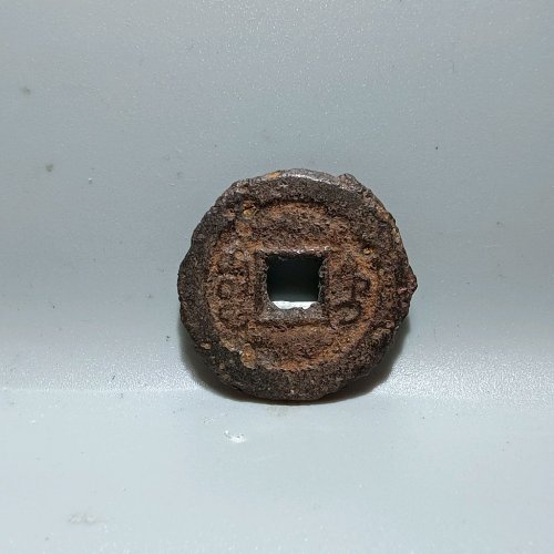 3024咸丰通宝宝直铁钱