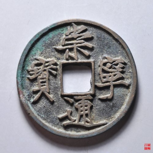 崇宁通宝纤字宽通