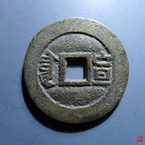 同治通宝套子宣