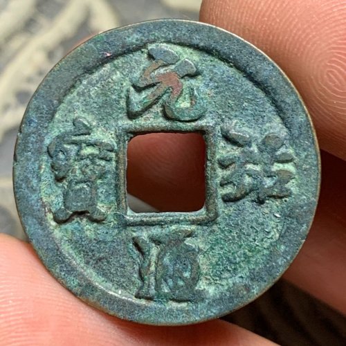 元佑通宝小平大样缩通（7级）