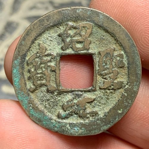 绍圣元宝小平大字