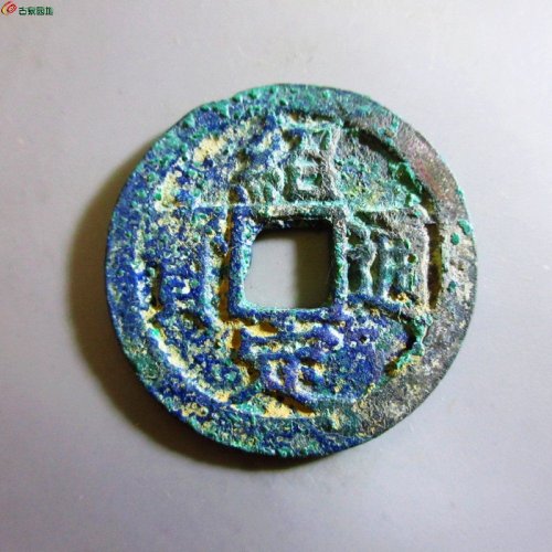 极美-绍定通宝折二背二
