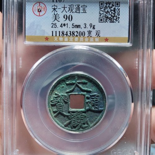 大观通宝（宽观）