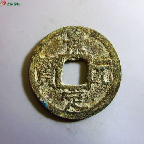 极美-景定元宝小平背五