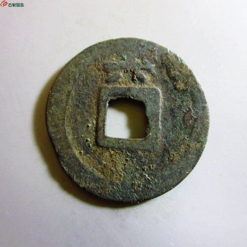 极美-绍定通宝小平背六