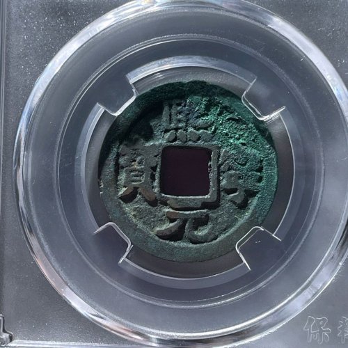 MU7067分钟保粹评级90分：熙宁元宝 大字直径25.1mm 厚1.2mm 重3.6克 