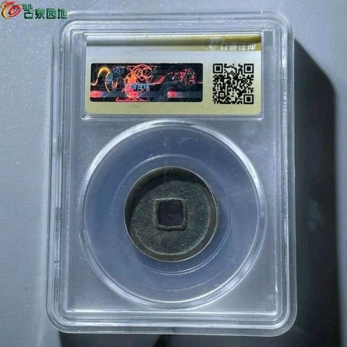 RF2009众诚评级88分：景德元宝 隔轮 直径24mm 厚1.5mm 重4克