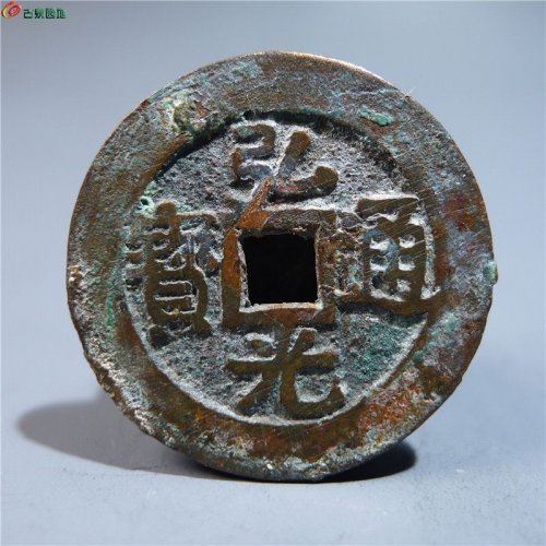 弘光通宝凤阳版     145