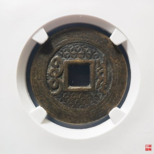 康熙宝泉罗汉钱大样刻花评级币