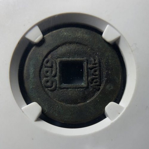 咸丰宝泉铁母