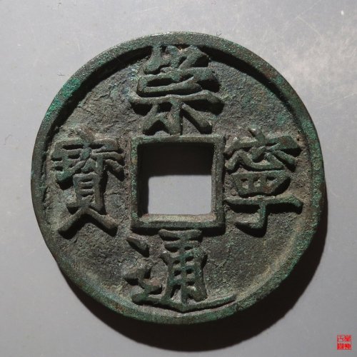 崇宁通宝短丁
