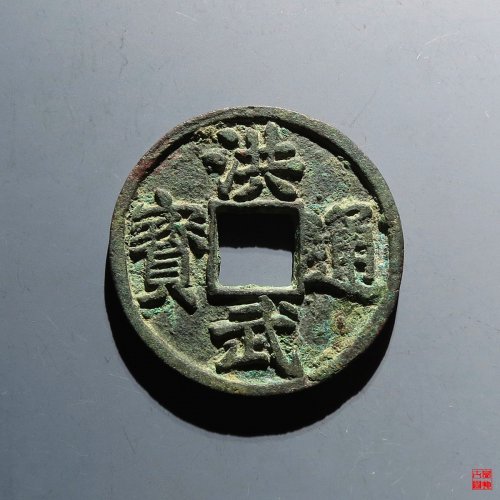 洪武背济十评级币