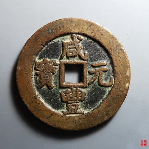咸丰宝苏当百规制评级币