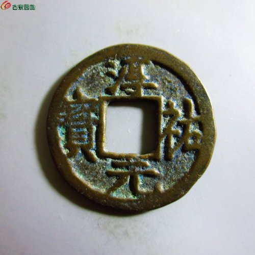 极美-淳祐元宝折二背三