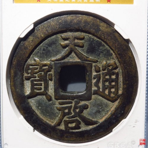 天启十一两评级币