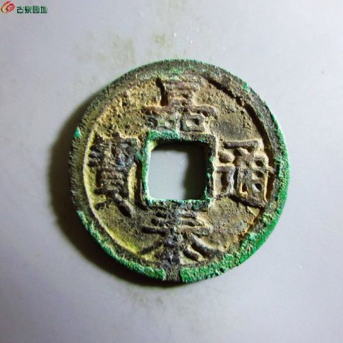 极美-嘉泰通宝小平背四