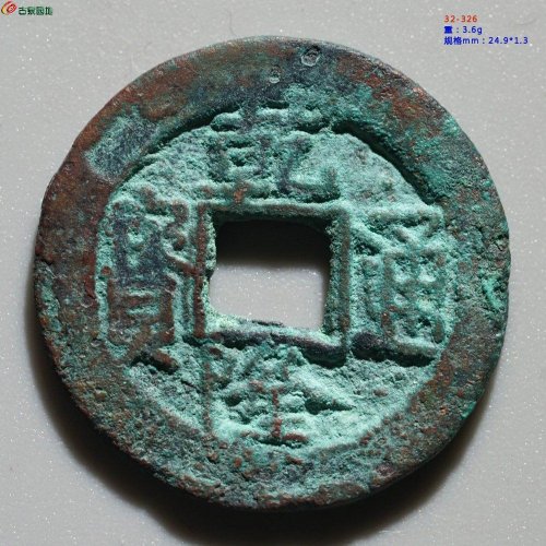 乾隆通宝 阿克苏背上圈  O