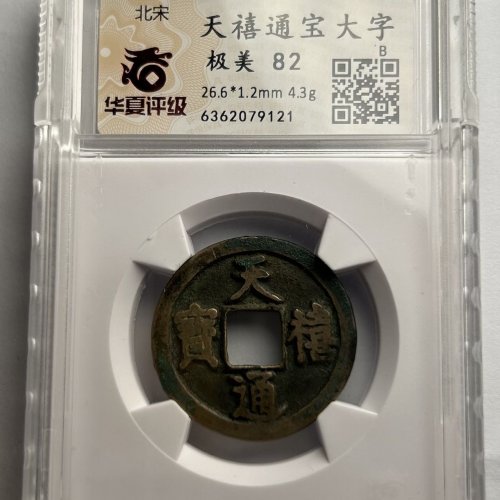 天禧通宝大样翘尾通评级币