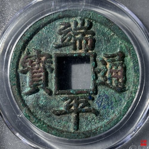 端平短宝母钱评级币