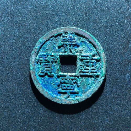 崇宁重宝长字美制，147号