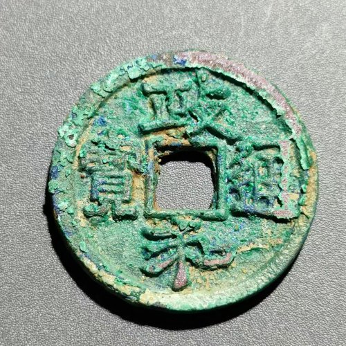 政和通宝 六级 狭通狭和狭穿  15