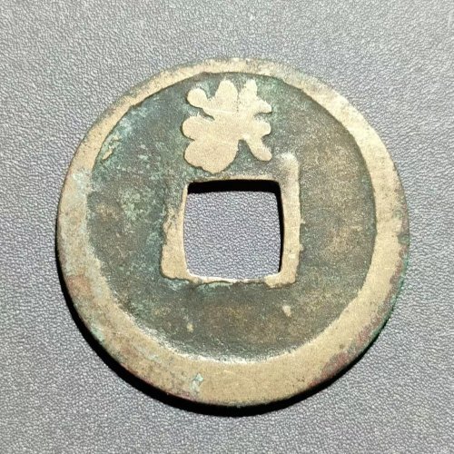 开元通宝背上洪  40