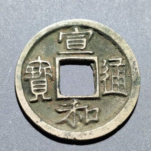 宣和通宝  广穿大字  95