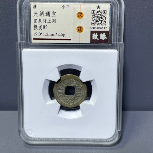 光绪通宝宝泉背上列开放盒