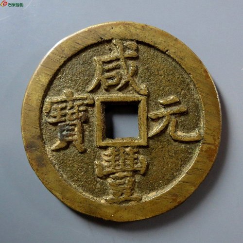 A （华夏评级 极美82）咸丰元宝宝泉当百
